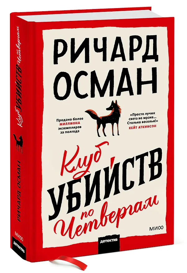 Книга Клуб убийств по четвергам (Ричард Осман) — 4