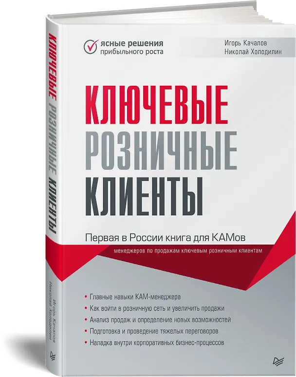 Книга Ключевые розничные клиенты (Игорь Качалов) — 2