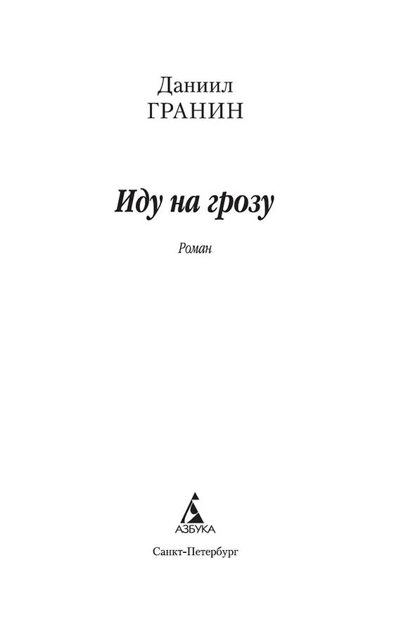Книга Иду на грозу (Даниил Гранин) — 4