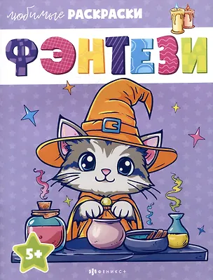 Книга Фэнтези. Любимые раскраски ()