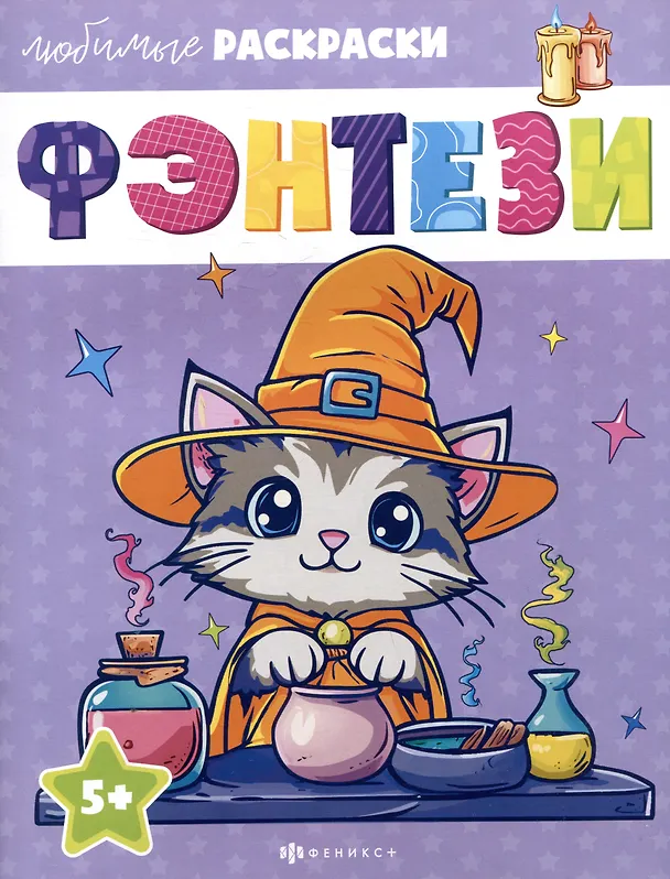 Книга Фэнтези. Любимые раскраски () — 1