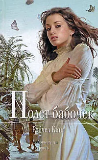 Книга Полет бабочек: роман (Рейчел Кинг)