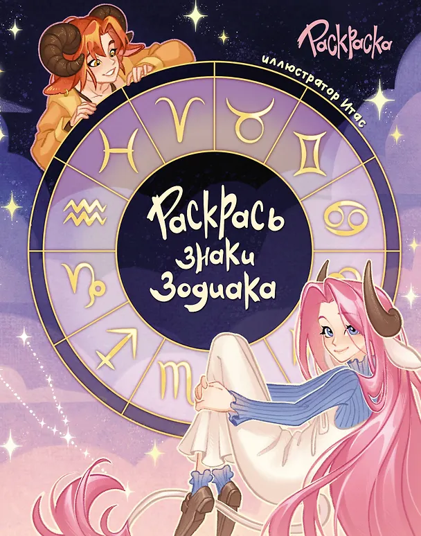 Книга Раскрась знаки зодиака () — 1