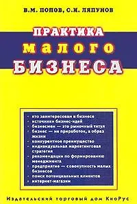 Практика малого бизнеса (м). Попов В. (КноРус)