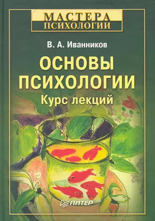 Основы психологии. Курс лекций. — 2230993 — 1