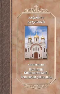 Святители Василий Кинешемский Григорий Лебедев (АлфДух) Чунтонов