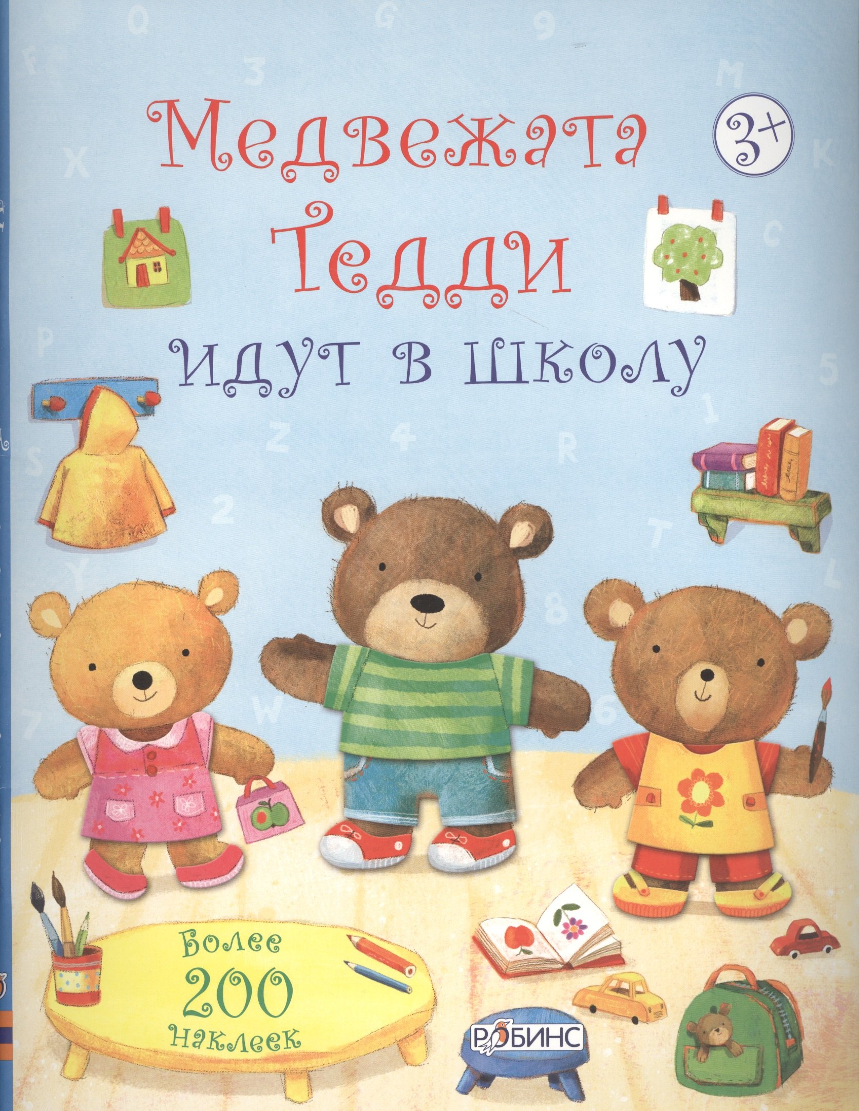 

Медвежата Тедди идут в школу