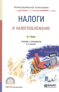 Налоги и налогообложение. Учебник и практикум для СПО