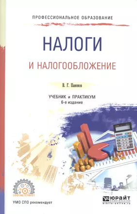 Налоги и налогообложение. Учебник и практикум для СПО — 2598447 — 1