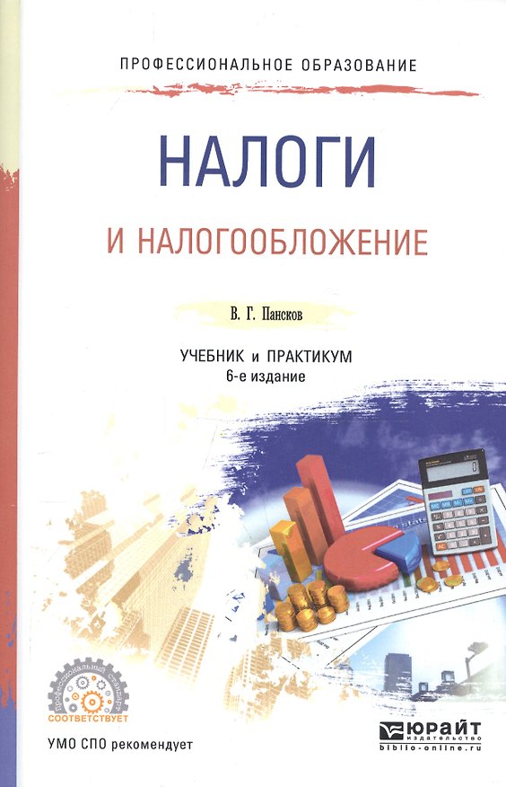 Книга Налоги и налогообложение. Учебник и практикум для СПО () — 1