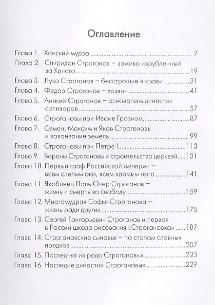 Книга Строгановы. Самые богатые в России (Сюзанна Блейк) — 2
