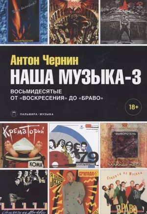 Наша музыка-3. Восьмидесятые. От "Воскресения" до "Браво" — 2880396 — 1