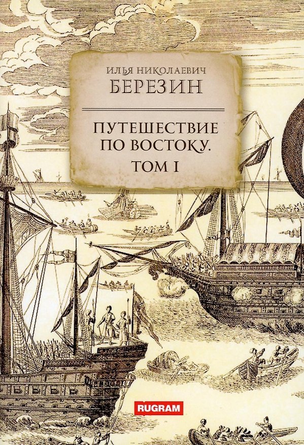 Книга Путешествие по Востоку. Т. 1 (Илья Березин) — 1