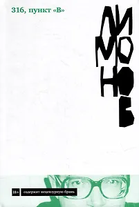 316, пункт "В": роман