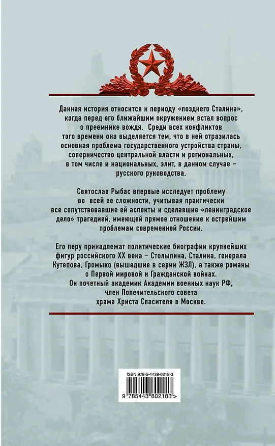 Книга Московские против питерских: Ленинграское дело Сталина (Святослав Рыбас) — 2