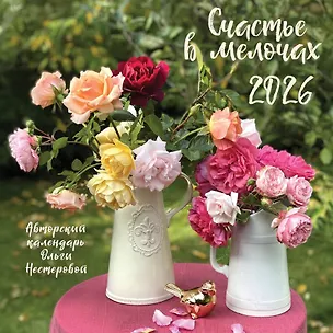Счастье в мелочах. Календарь настенный на 2026 год (300х300 мм) 3118437