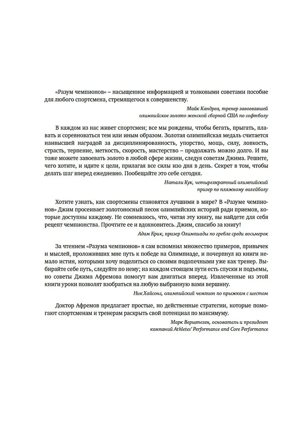 Книга Разум чемпионов. Как мыслят, тренируются, побеждают великие спортсмены (Джим Афремов) — 10