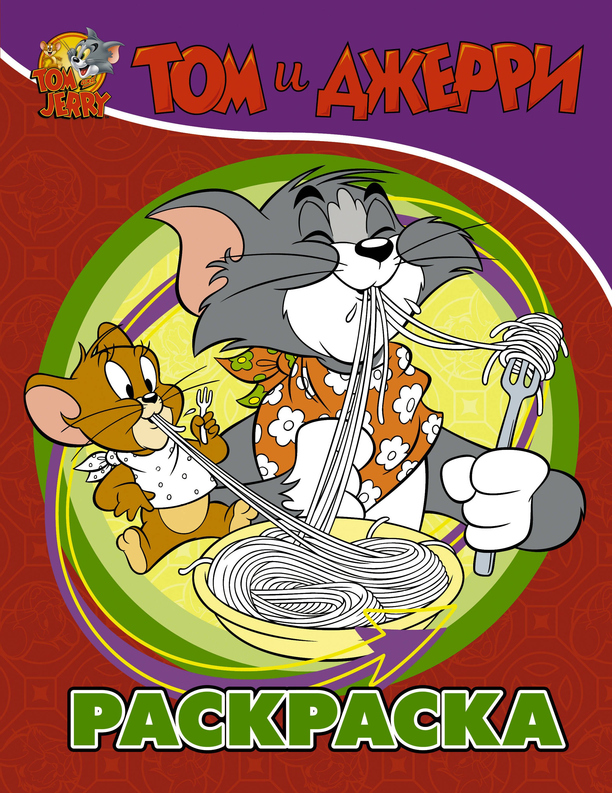 

Том и Джерри. Раскраска
