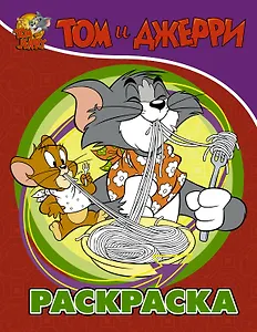 Том и Джерри. Раскраска