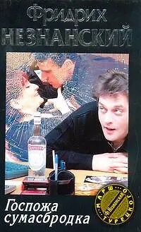 Книга Госпожа сумасбродка (Фридрих Незнанский)