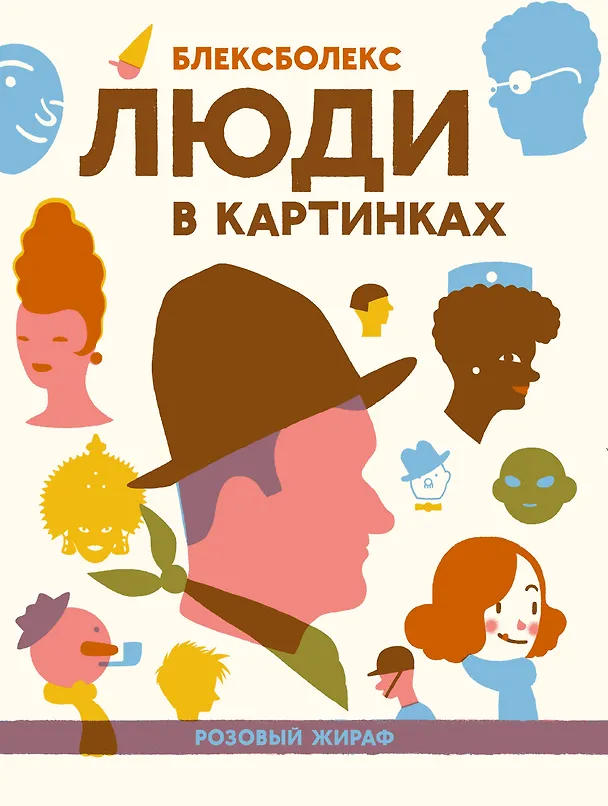 Книга Люди в картинках (Блексболекс) — 1