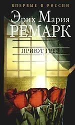 Книга Приют грез (Эрих Мария Ремарк) — 1