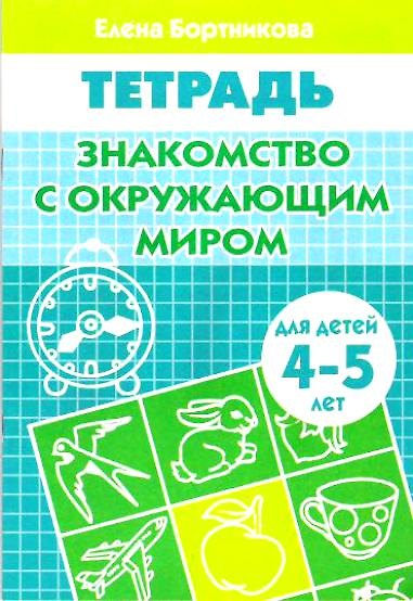 Книга Знакомство с окружающим миром Р/т (мУИ) (4-5 л) (Елена Бортникова) — 1