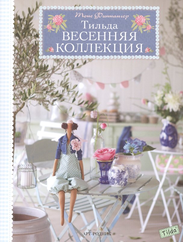 Книга Тильда. Весенняя коллекция (Тоне Финнангер) — 1