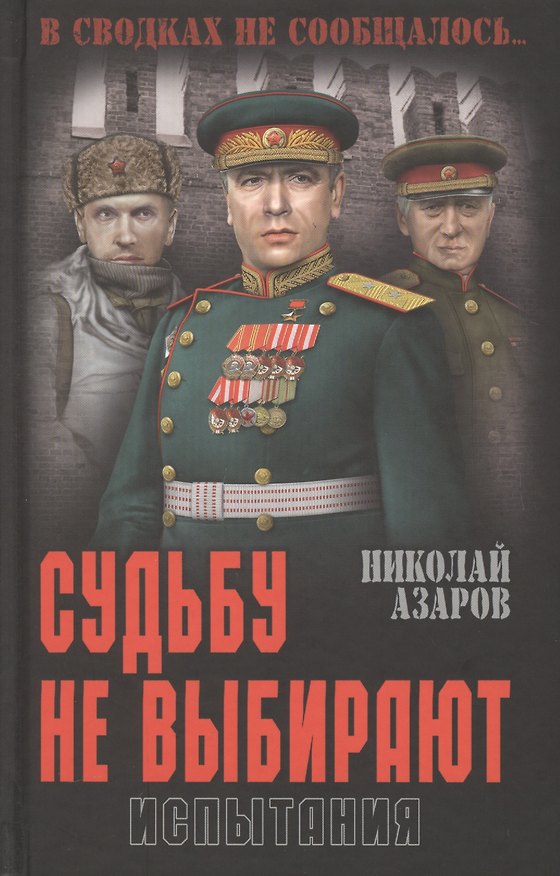 Книга Судьбу не выбирают. Испытания. Книга вторая: роман-эпопея (Николай Азаров) — 1