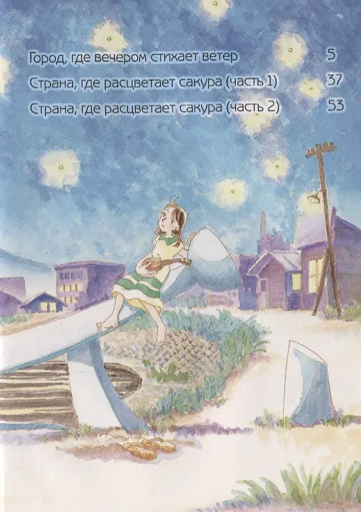 Город, где вечером стихает ветер. Страна, где расцветает сакура.  Манга 2772416 — 2