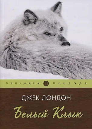 Книга Белый клык: повесть (Джек Лондон)