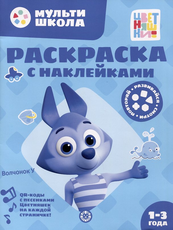 Книга Раскраска с многоразовыми наклейками № РН 2310 ("Волчонок У") () — 1