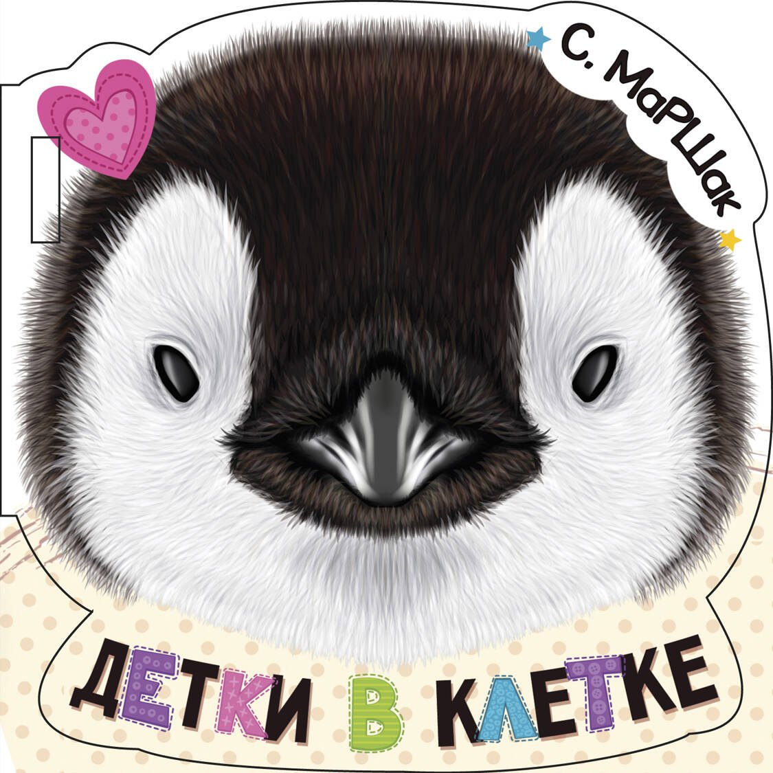 

Детки в клетке