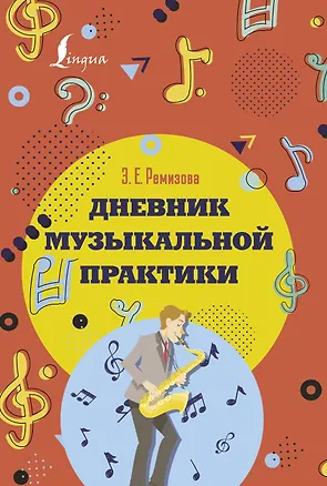 Книга Дневник музыкальной практики (Эмилия Ремизова)
