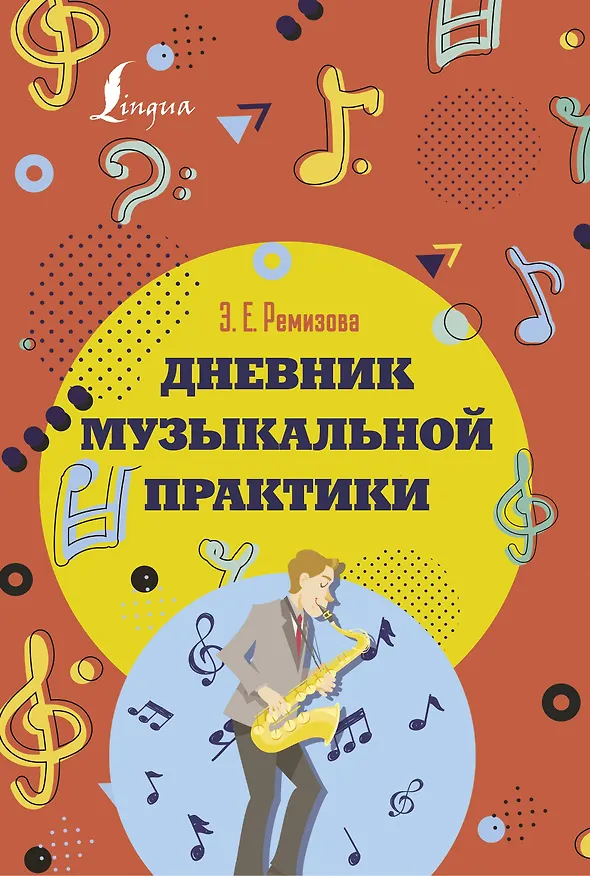 Книга Дневник музыкальной практики (Эмилия Ремизова) — 1