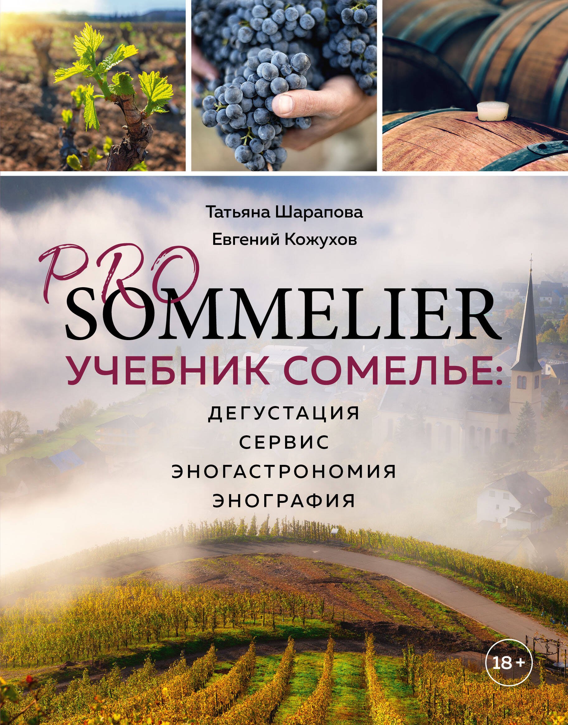 

PRO SOMMELIER. Учебник сомелье: дегустация, сервис, эногастромия, энография