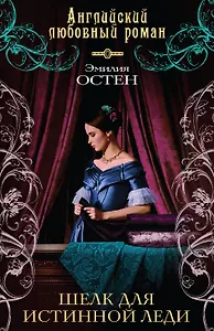 Шелк для истинной леди : роман