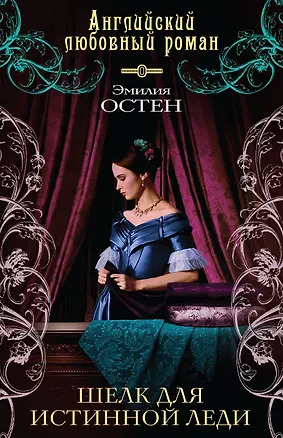 Книга Шелк для истинной леди : роман (Эмилия Остен)