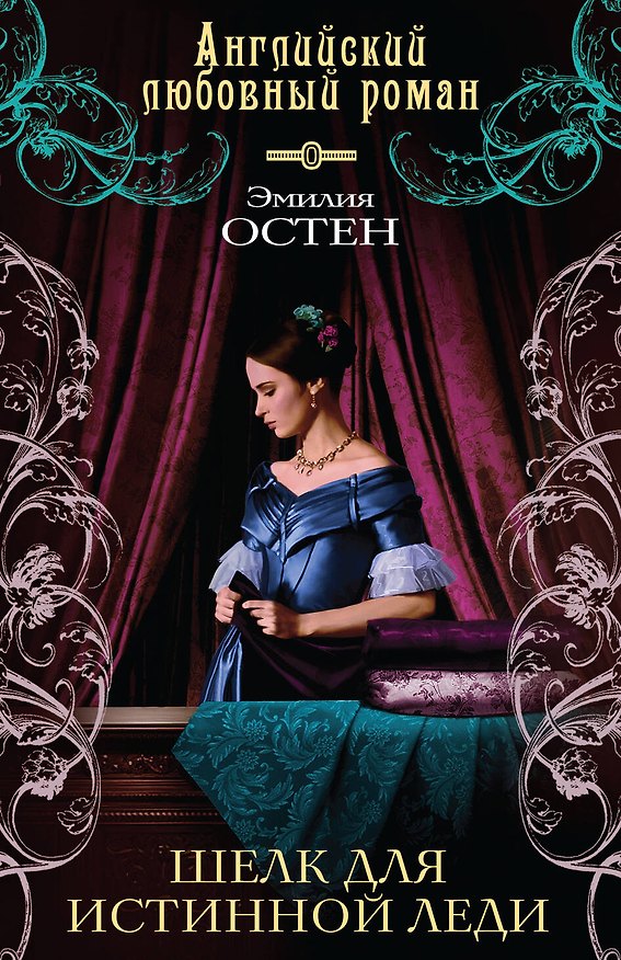 Книга Шелк для истинной леди : роман (Эмилия Остен) — 1