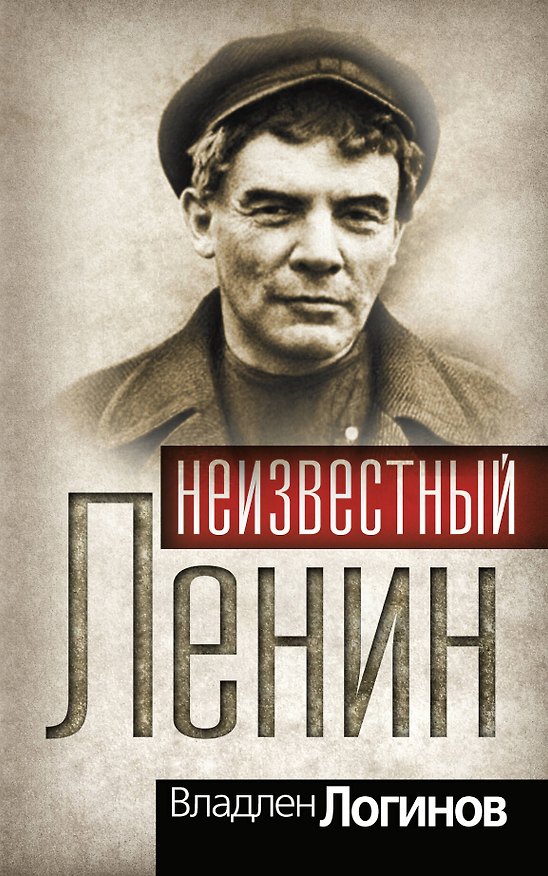 Книга Неизвестный Ленин (Владлен Логинов) — 1