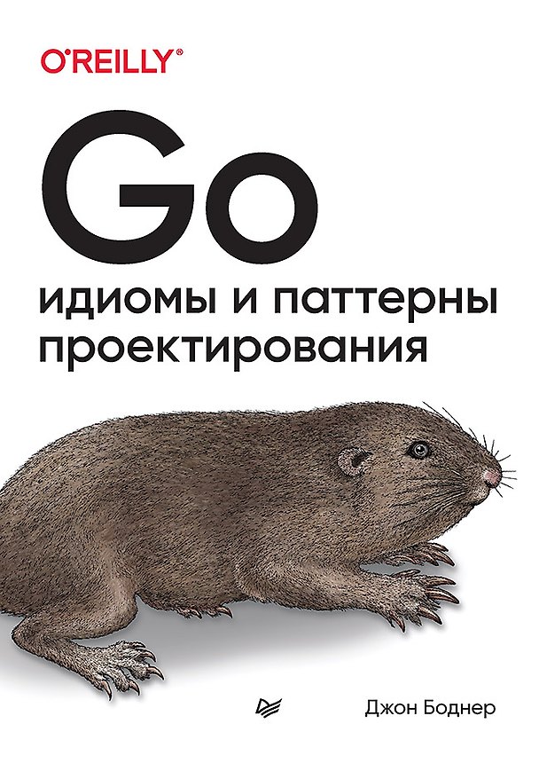 Книга Go: идиомы и паттерны проектирования (Джон Боднер) — 1
