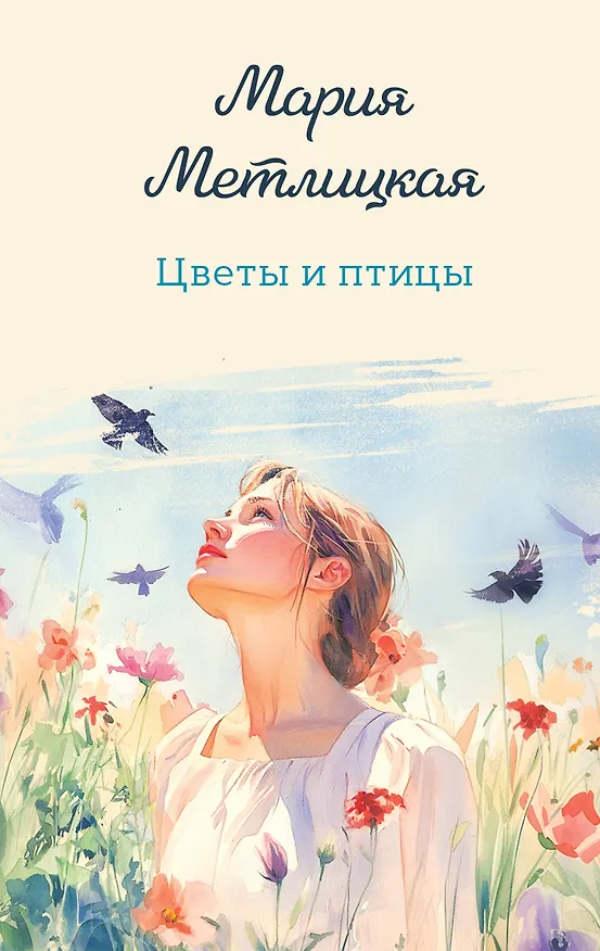 Книга Цветы и птицы (Мария Метлицкая) — 1