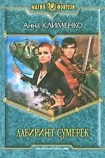 Лабиринт сумерек