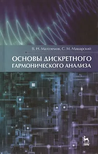 Основы дискретного гармонического анализа. Учебное пособие 1-е изд.