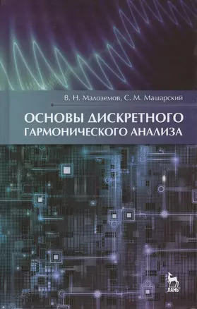 Основы дискретного гармонического анализа. Учебное пособие 1-е изд. — 2367427 — 1