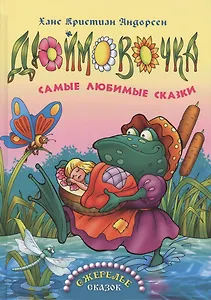 Дюймовочка (0+)