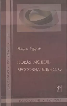 Новая модель бессознательного. — 2474747 — 1