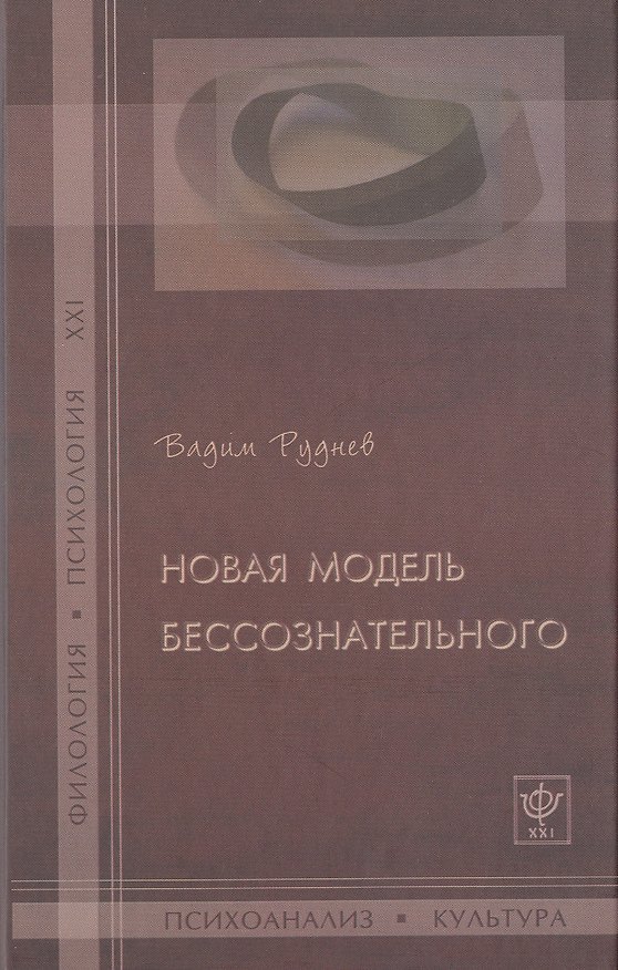 Книга Новая модель бессознательного. (Вадим Руднев) — 1