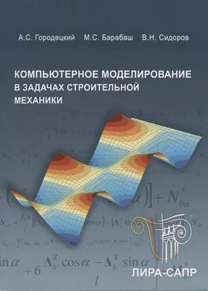 Компьютерное моделирование в задачах строительной механики. Учебное пособие (+CD) — 2708902 — 1