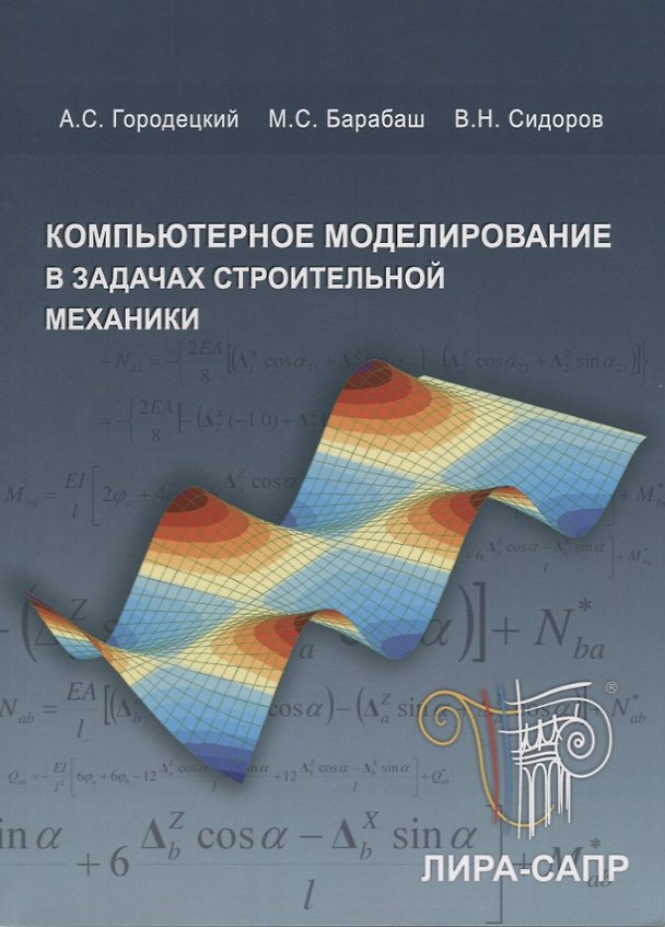 Книга Компьютерное моделирование в задачах строительной механики. Учебное пособие (+CD) () — 1
